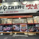 띵동 제주대패랑 옛날갈비(연산토곡점) | 토곡고기집 제주대패랑 옛날갈비 점심특선 만원