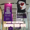 한국비전케어 안경원 본점 | ICU비전케어 ㅣ 2026년 안경사 법정 보수교육 및 대구 국제 안경전 DIOPS 참관