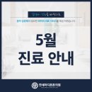 연세마디튼튼의원 | [공지] [대체공휴일 정상진료] 연세마디튼튼의원 5월 진료 일정 안내드립니다 :)