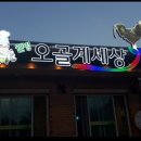 오골계식당 이미지