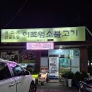 이조해장국 | 사천 현지인 맛집 이조염소불고기&amp;염소고기 염소전골 후기(평점 4.93)