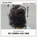 춘천머리맛집 디엔엠헤어 손상모 단발펌 아라 디자이너님 후기