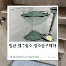 청소를부탁해 - 서귀포시 신영로36번길 58 | 일산 입주청소 청소를부탁해 내돈내산 솔직후기