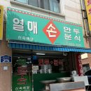 열매손만두분식 이미지