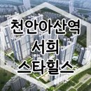 천안아산역 서희스타힐스 아파트 분양가 모델하우스 정보 이미지