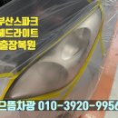 으뜸자동차공업사 | 부산 해운대 스파크 헤드라이트 출장복원