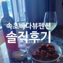 속초바다풍경펜션 | [속초 숙소 추천] 바다뷰 펜션 내돈내산 후기