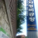광산자동차공업사