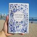 부산 독서모임 &lt;낭만적 연애와 그 후의 일상&gt; 싱글남녀 연애 이야기 방문기