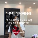 분당 미금역 미용실 메이원헤어 염색, 커트 잘하는곳 추천!
