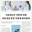 [달그락달그락]‘서울대보단 지방대 의대’ 의대 쏠림 현상 어떻게 봐야할까 이미지