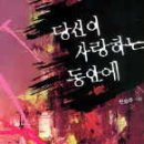 당신이사랑하는동안에 /한승주/신영 (로맨스) 2007-10-10 이미지