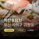 11650-17-197-43 | 부산 인생 참치 맛집 등극｜박찬후참치에서 내돈내산 과식 과음 후기