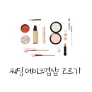 지민61 | 애브뉴준오 웨딩 메이크업, 서울 웨딩 메이크업샵 고르기