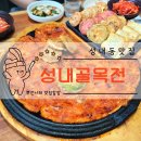 [공지] [성내동] 가성비 좋은 천호 전집 성내골목전 내돈내산후기