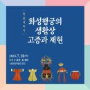 홍 건축사사무소 | 행궁을 만나다. ‘화성행궁의 생활상 고증과 재현’ 학술세미나 개최! #수원시화성사업소 #수원화성박물관