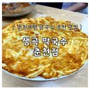 춘천 막국수 맛집 추천 생곡 막국수 춘천점 솔직 후기