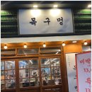 목구멍인천 - 중구 하늘중앙로195번길 14 | 목구멍인천