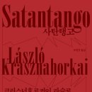 윤정농장 | 사탄탱고(크러스너호르커이 라슬로) 독서 후기