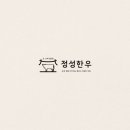 정성한우