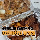 탕정면 탕정면로40번길 | 소금구이, 순살양념 매운맛 둘 다 완벽했던 지코바치킨 탕정점
