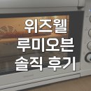 홈베이킹 | 위즈웰 루미오븐 80L 홈베이킹 솔직 후기