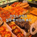 칠곡 라운드라운드 내돈내산 빵지순례 후기 칠곡 베이커리카페