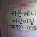 라온제나 어린이집 이미지