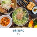 국수마당 마산 창원 귀산 맛집 '<b>마당</b><b>국수</b>' 진동으로 컴백