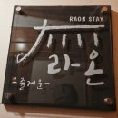 라온안경 | 수원 행궁동 숙소 한옥스테이 라온♬ 자랑만 한시간 째