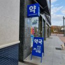 365 아이맘약국 이미지