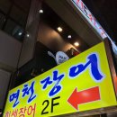 면천국 | 장어구이 끝판왕, 청결 맛집 면천장어 방문 후기