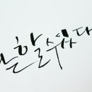 펜 캘리그라피 이미지