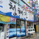 청해진횟집 이미지