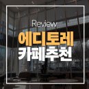 에이피텍 | [인천 송도 카페] 도심 속 여유와 커피 향 가득한 '카페에디토레' 방문 후기