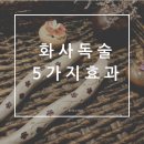 뷰티어겐코리아 | 당산 린에스테틱 시그니처 화사독술 고객후기 (만명의 만족감)