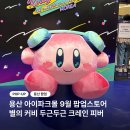 킨 아이스토어 | [용산] 별의 커비 두근두근 크레인 피버 팝업스토어 | 용산아이파크몰 놀거리