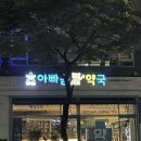 아빠곰약국 이미지