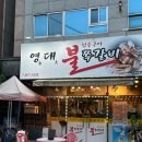 영대불쪽갈비 이미지
