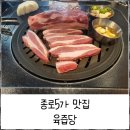 10/8(일) 육즙당~종로5가역 맛집 이미지