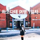 데시앙플렉스 건물 스타벅스 앞 | 삿포로에서 하코다테로(하코다테 여행 1일차)