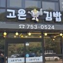 가곡삼거리 | 순천 묵은지김밥 맛집 고은김밥