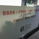 하이점핑핏클럽