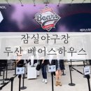 종합운동장 입구(G20) | 잠실종합운동장야구장 두산 베어스하우스방문 후기
