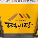 떡미당 로고