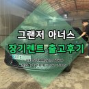 모빌로드주식회사 | 수원 그랜저 아너스 법인 장기렌트 출고후기