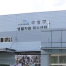 수성구 생활자원회수센터 이미지