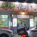 쪽쪽갈비인동점 이미지