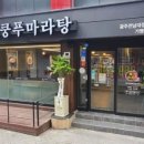 라쿵푸마라탕 이미지