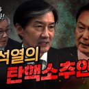 윤석열 정부 2년6개월간의 탄핵사유 총정리! (조국&amp;최강욱) 이미지